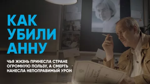 Embedded thumbnail for Убийство Политковской: впервые рассказываем подробную историю расследования «Новой газеты»